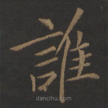 誰書法圖片