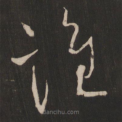 誰書法圖片