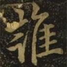 歐陽(yáng)詢寫的行書誰(shuí)