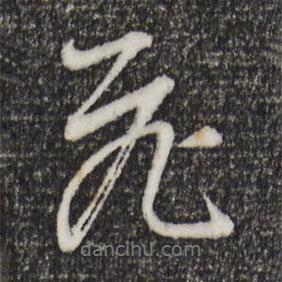 飛書法圖片