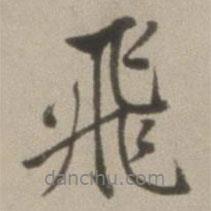 飛書法圖片