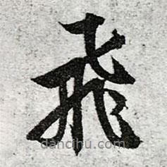 飛書法圖片