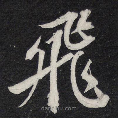 飛書(shū)法圖片