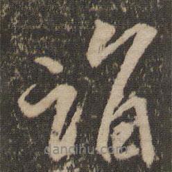 詣書法圖片