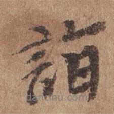 詣書法圖片