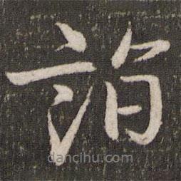 詣書法圖片