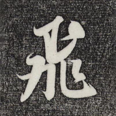 飛書法圖片