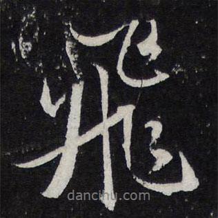 飛書法圖片