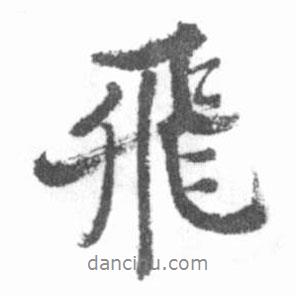 飛書(shū)法圖片