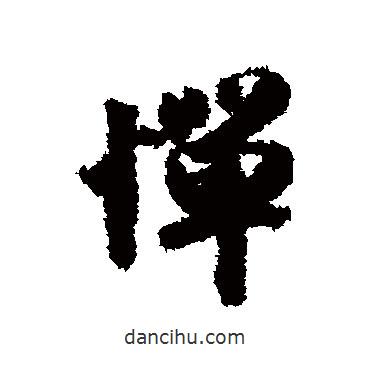 鄭審則寫的行書憚