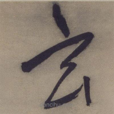 玄書(shū)法圖片