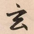 玄書法圖片