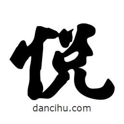 悅書(shū)法圖片