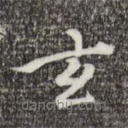 玄書法圖片