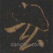 陸柬之寫的行書玄