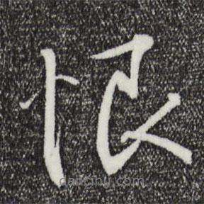 恨書法圖片