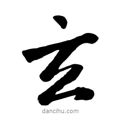 玄書法圖片