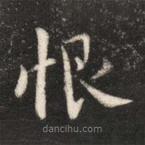 恨書法圖片