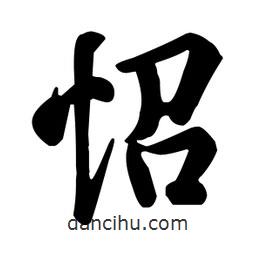 怊書(shū)法圖片