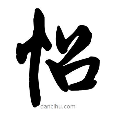 怊書法圖片