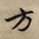 趙孟頫寫(xiě)的行書(shū)方