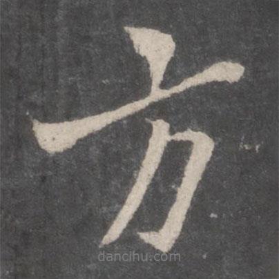 李邕寫的行書方