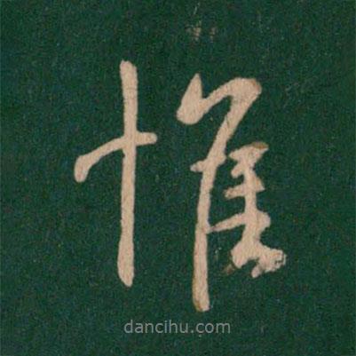 王羲之寫的行書惟