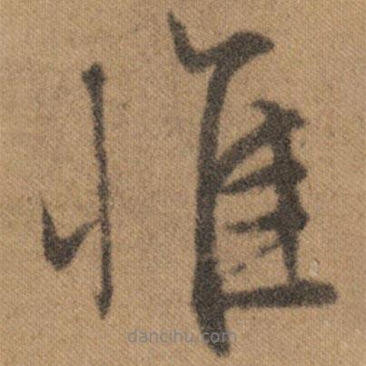文征明寫的行書惟
