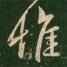 王羲之写的行书惟