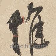 惟書法圖片
