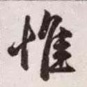 惟書(shū)法圖片