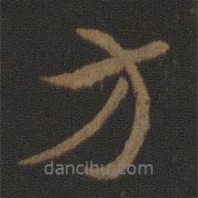 史游寫的行書方