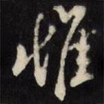 翁方綱寫的行書惟