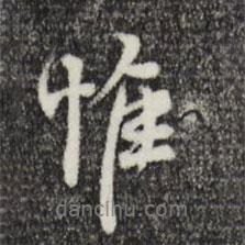 惟書(shū)法圖片