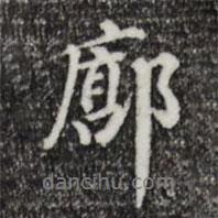 廓書法圖片