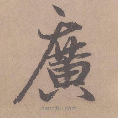 廣書(shū)法圖片