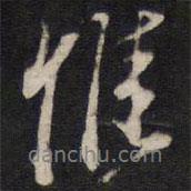 惟書法圖片