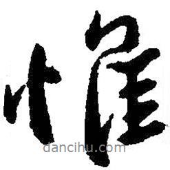 王獻(xiàn)之寫的行書惟