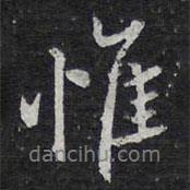惟書法圖片