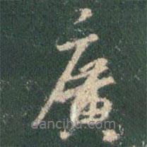 王羲之寫的行書廣