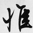 惟書法圖片