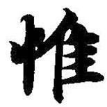 智永寫的行書惟