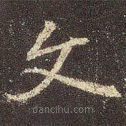 王羲之寫的行書文