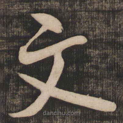 米芾寫的行書文