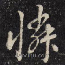 憐書法圖片