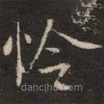 憐書法圖片