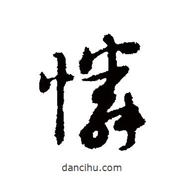 憐書法圖片