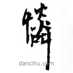 王鐸寫(xiě)的行書(shū)憐