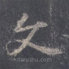 文書法圖片