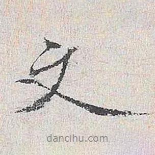 文書法圖片